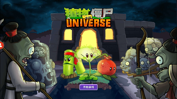 植物大战僵尸universe正式版截图3