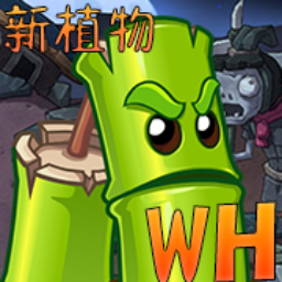 植物大战僵尸wh版