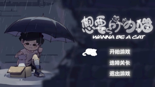 想要成为猫游戏免费版