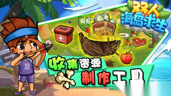 双人海岛求生截图2
