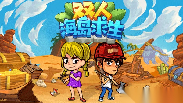 双人海岛求生截图4