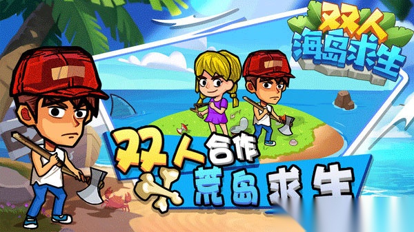 双人海岛求生截图3