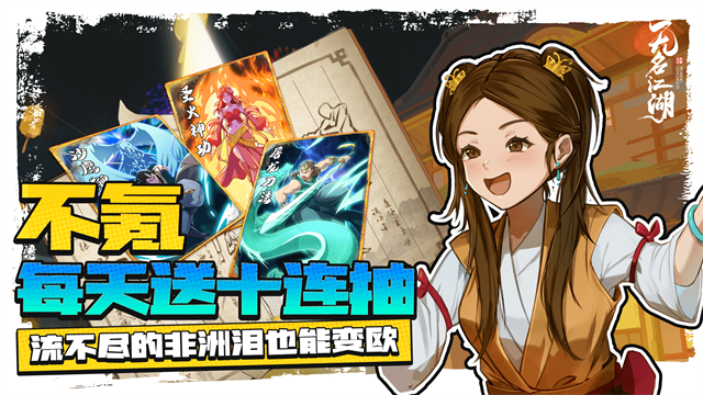 无名江湖截图0