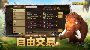 新石器时代正版截图3