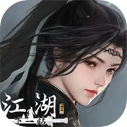 下一站江湖2官方版