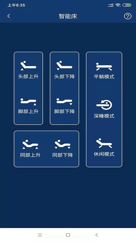 智能寝具截图2