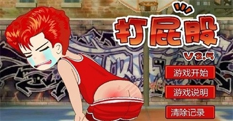 打屁股2升级版截图0