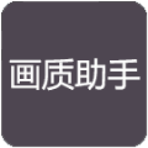 小沐风画质助手无任务版