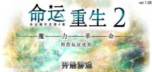 命运重生2安卓带数据包（Rebirth of Fortune2）截图1