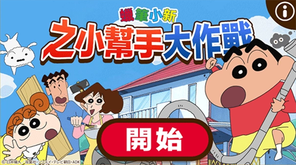 蜡笔小新之小帮手大作战国际服截图2