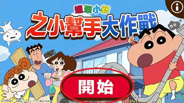 蜡笔小新之小帮手大作战国际服截图3