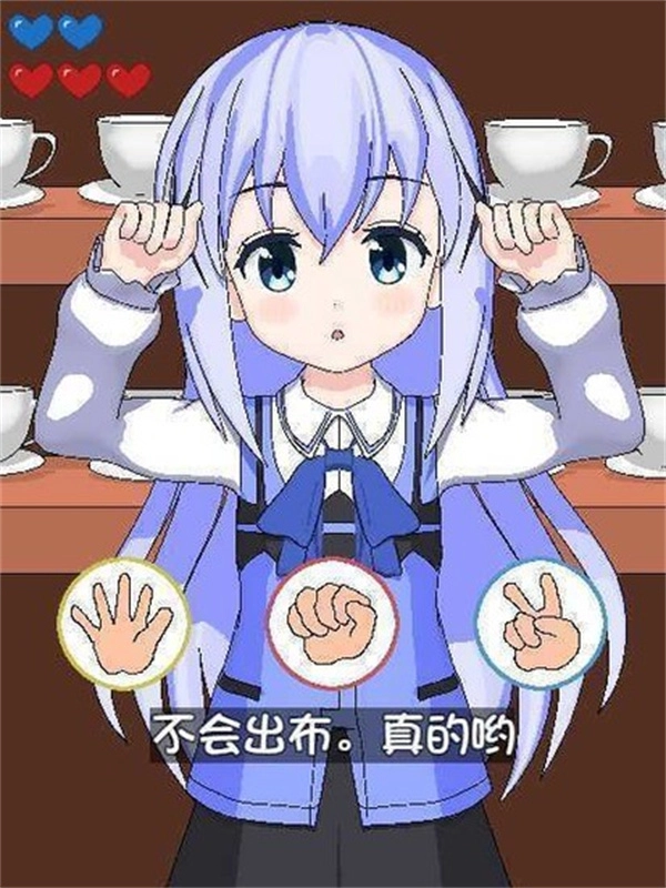 兔兔猜拳冷狐版截图0