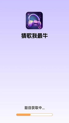 猜歌我最牛截图0