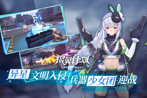 银翼计划截图0