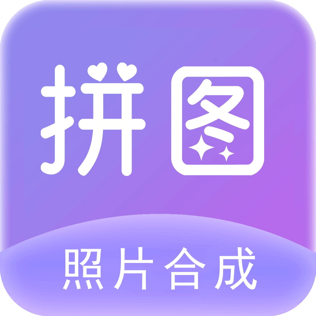 照片拼图软件安卓版