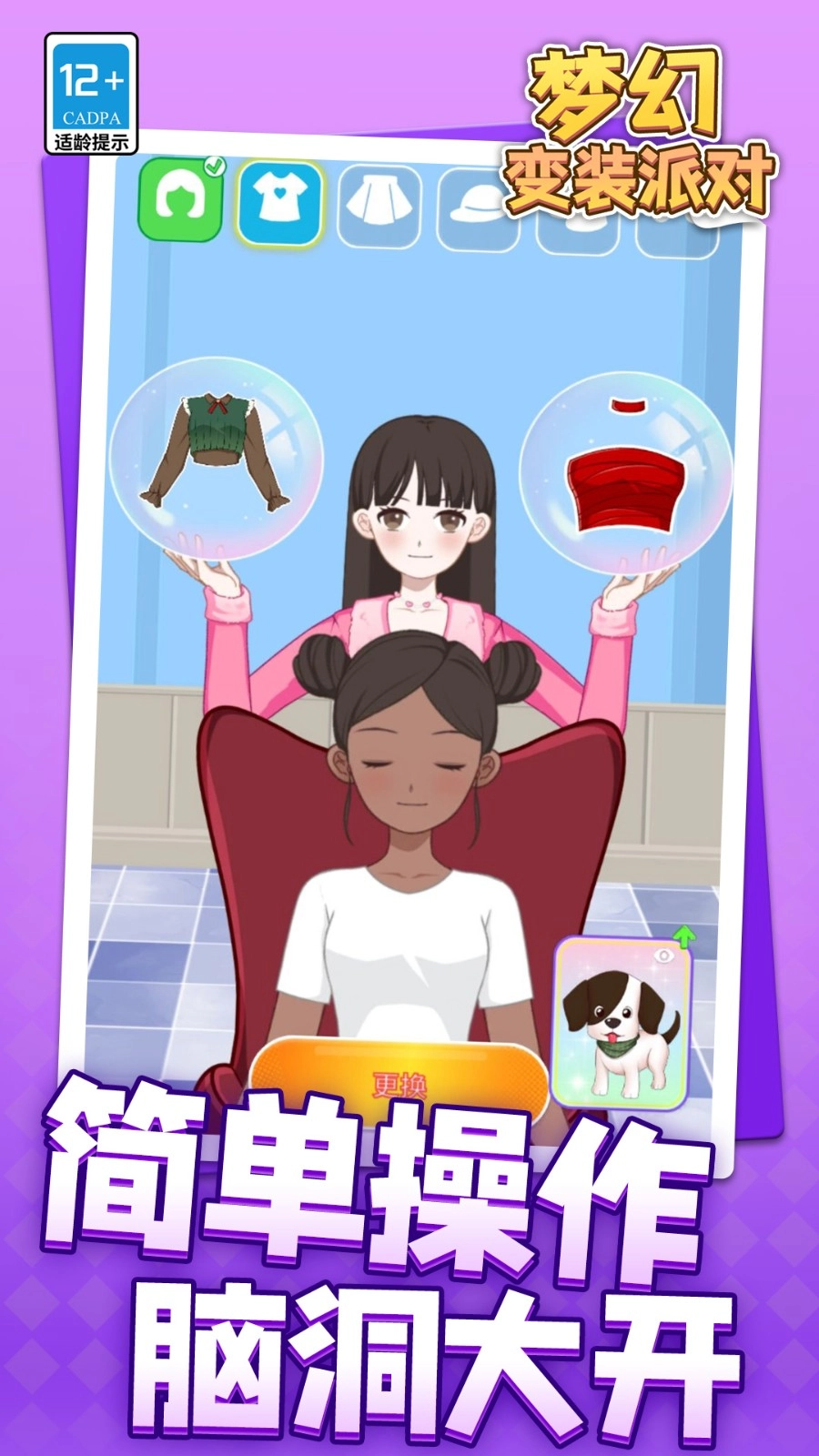梦幻变装派对截图3