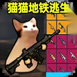 猫猫地铁逃生正版