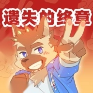 遗失的终章最新版