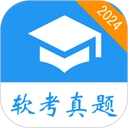 软考真题