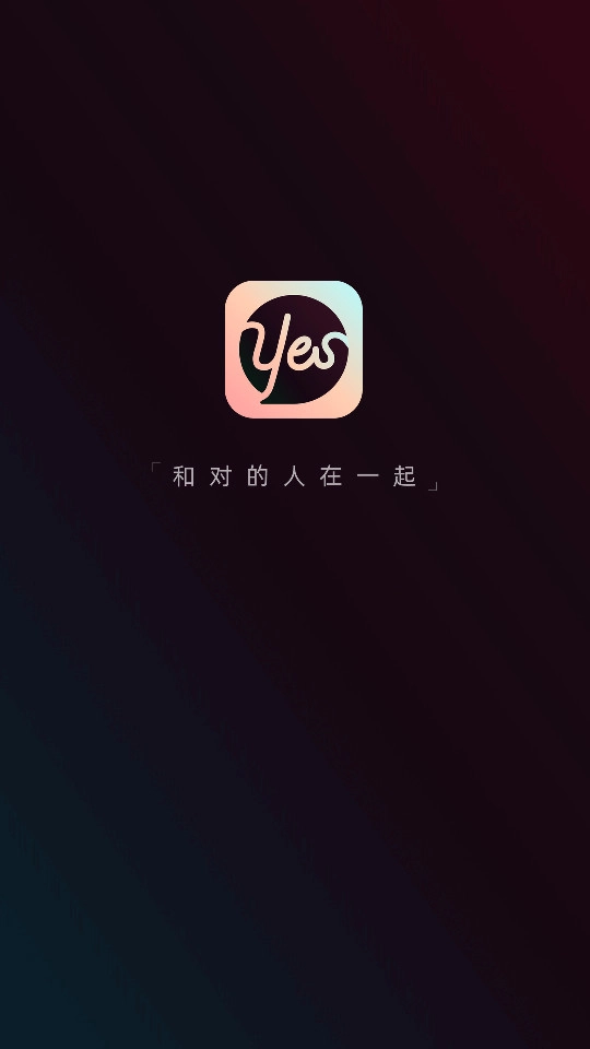 yes语音最新版截图0