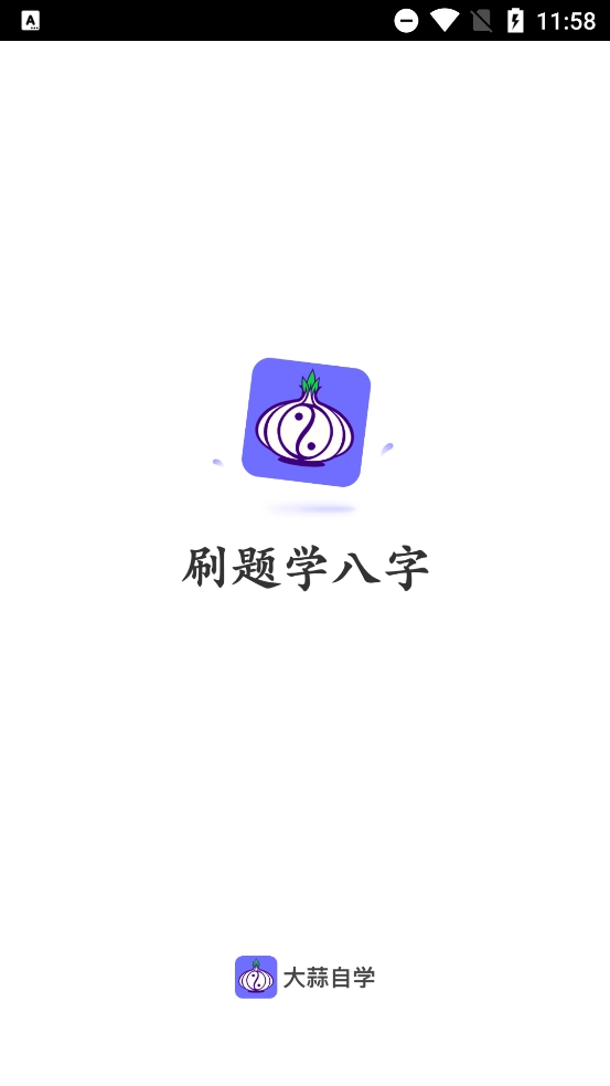 大蒜自学最新版截图0