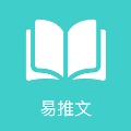 易推文