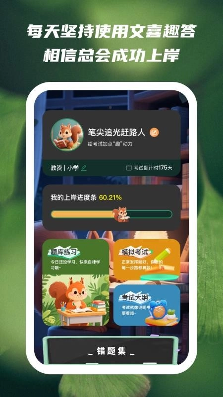 文喜趣答截图1