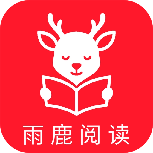 雨鹿阅读安卓版