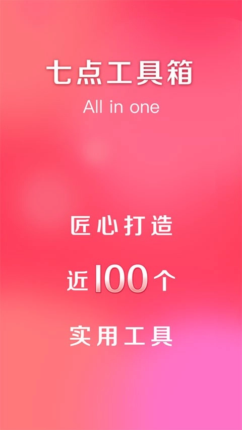 七点工具箱安卓版截图3