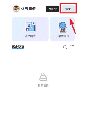 优秀同传截图3