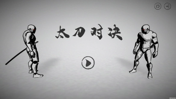 太刀对决