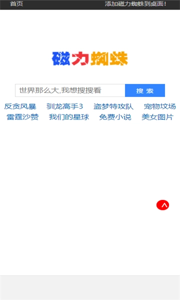 磁力蜘蛛搜索引擎截图0