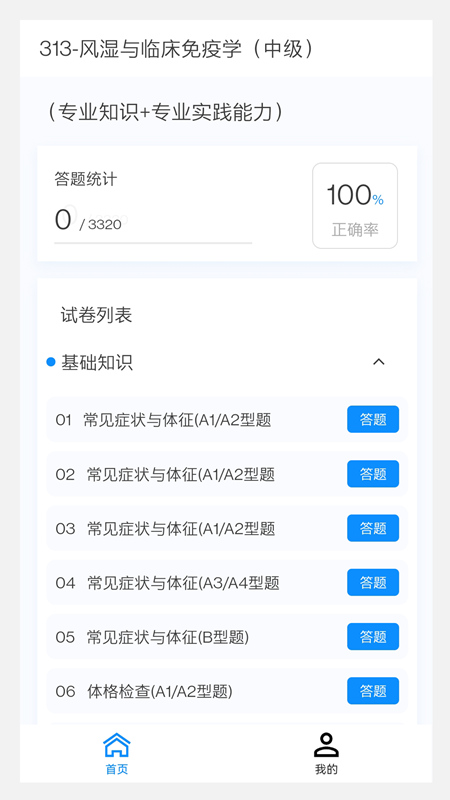 风湿与临床免疫学新题库安卓版截图3